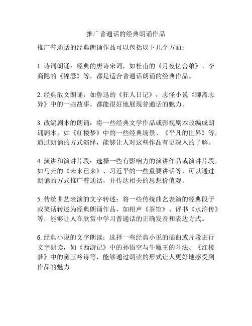 推广普通话的经典朗诵作品