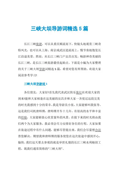 三峡大坝导游词精选5篇