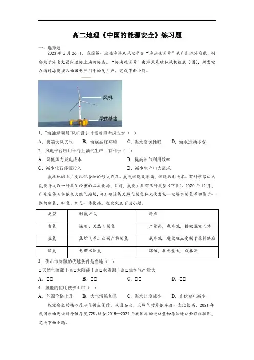 高二地理《中国的能源安全》练习题