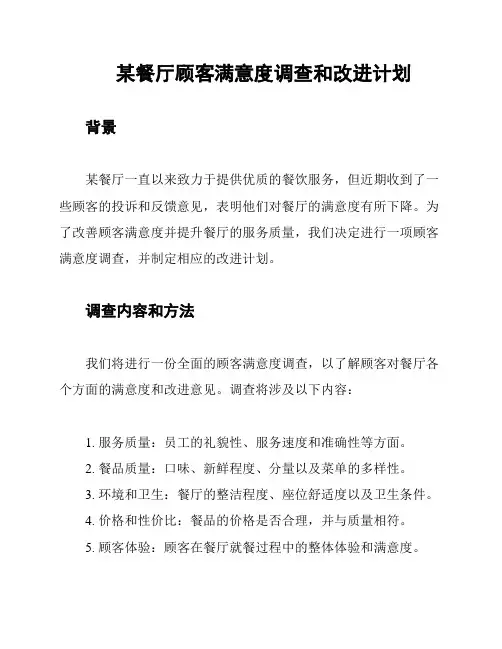 某餐厅顾客满意度调查和改进计划