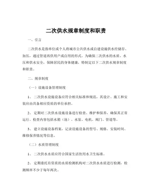二次供水规章制度和职责