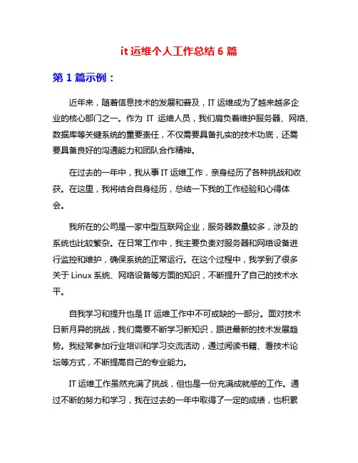 it运维个人工作总结6篇