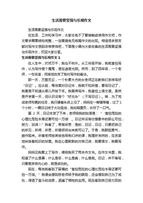 生活需要坚强与乐观作文