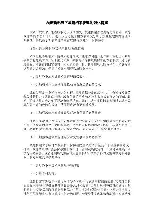 浅谈新形势下城建档案管理的强化措施