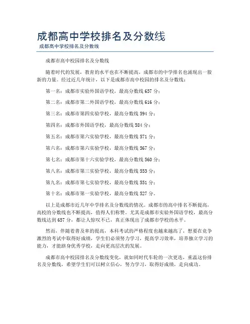 成都高中学校排名及分数线