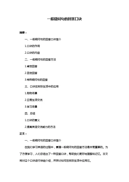 一般疑问句的回答口诀