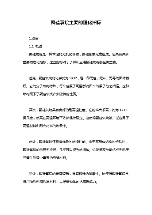 聚硅氧烷主要的理化指标