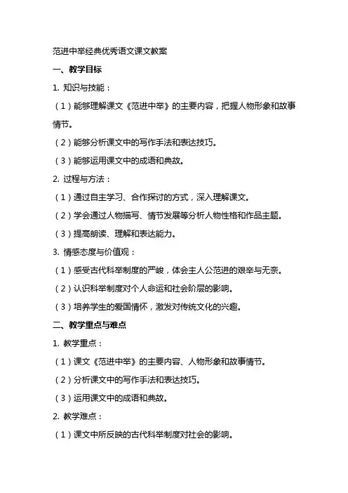 范进中举语文课文教案