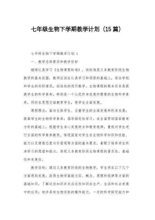 七年级生物下学期教学计划(15篇)