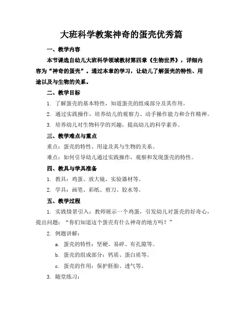 大班科学教案神奇的蛋壳优秀篇