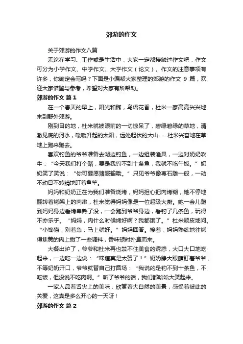 关于郊游的作文八篇