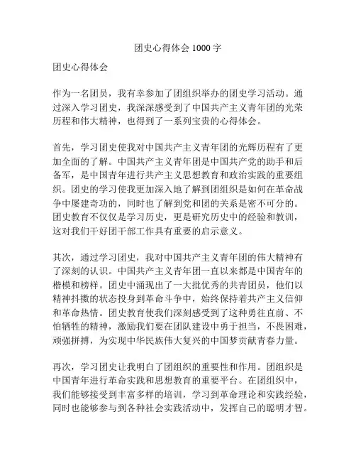 团史心得体会1000字
