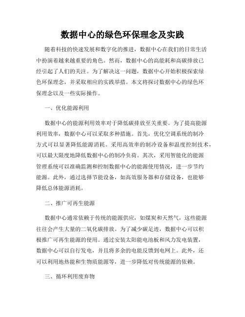 数据中心的绿色环保理念及实践