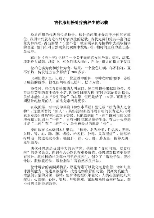 古代服用松针疗病养生的记载