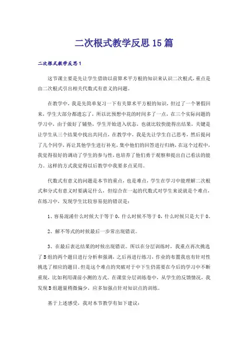二次根式教学反思15篇