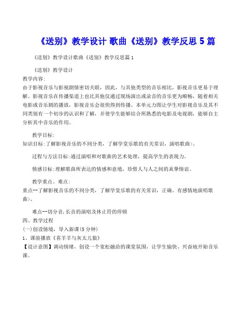 《送别》教学设计 歌曲《送别》教学反思5篇