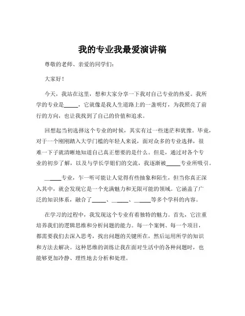 我的专业我最爱演讲稿