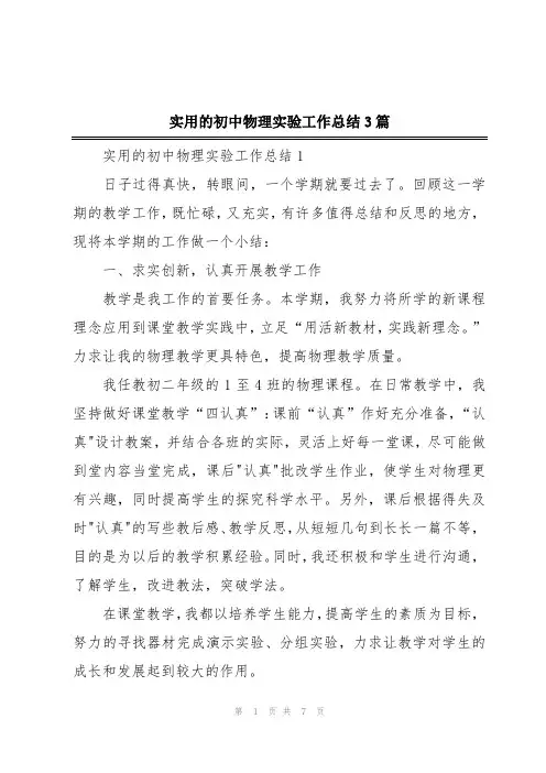 实用的初中物理实验工作总结3篇