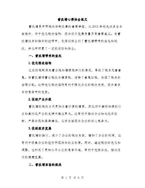 营改增心得体会范文（2篇）