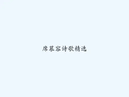 席慕容诗歌精选 PPT