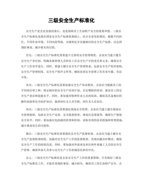 三级安全生产标准化