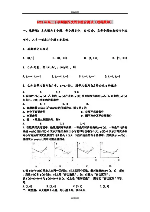 2021年高三下学期第四次周末综合测试(理科数学)