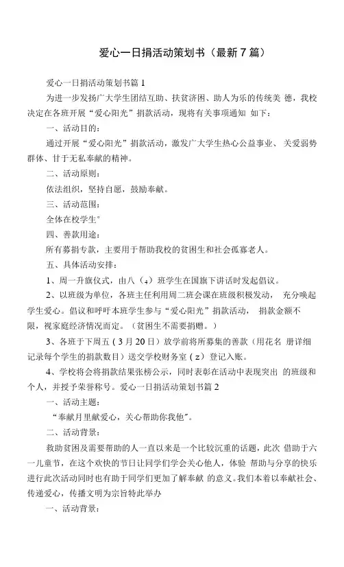 爱心一日捐活动策划书(7篇)