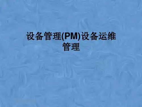 设备管理(PM)设备运维管理