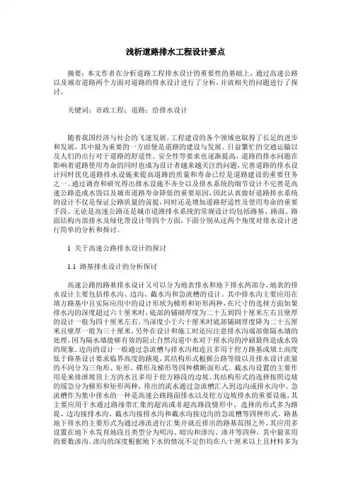浅析道路排水工程设计要点