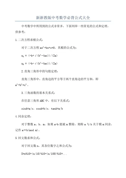 新浙教版中考数学必背公式大全
