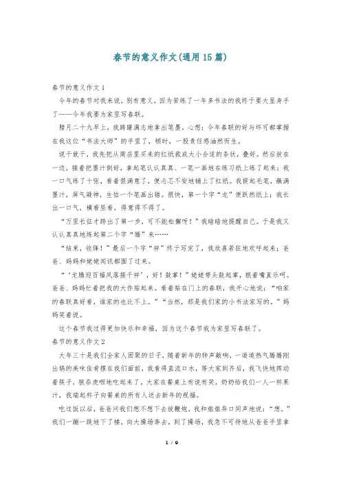 春节的意义作文(通用15篇)