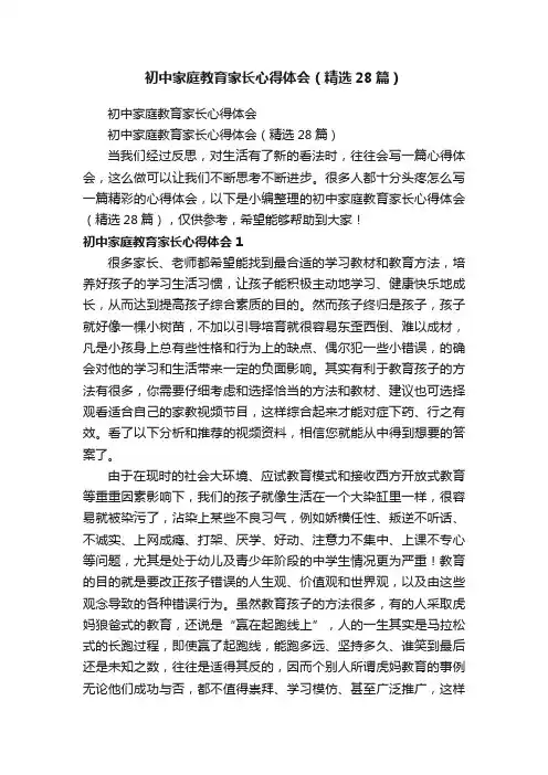初中家庭教育家长心得体会（精选28篇）