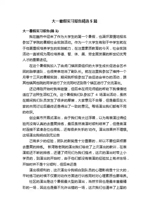 大一暑假实习报告精选5篇