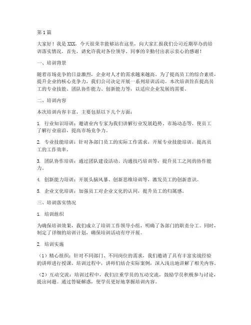 培训落实总结汇报发言稿(3篇)