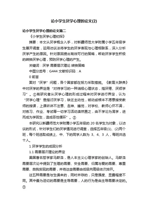 论小学生厌学心理的论文（2）
