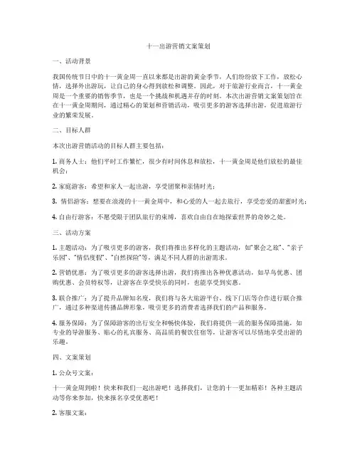 十一出游营销文案策划