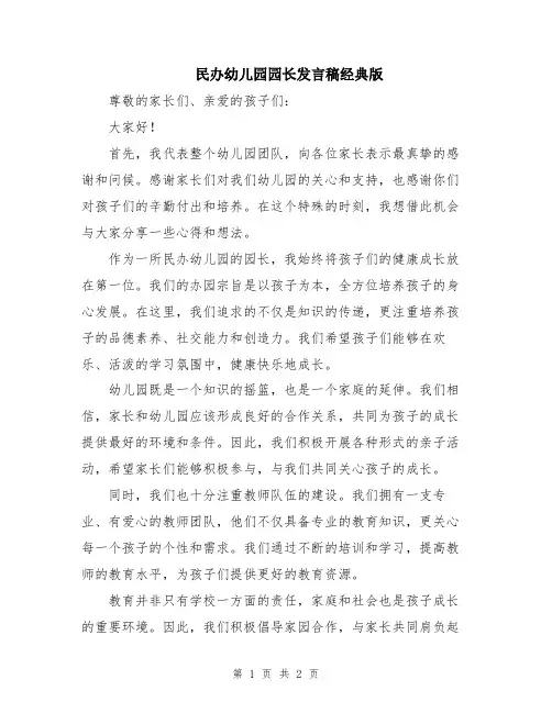 民办幼儿园园长发言稿经典版