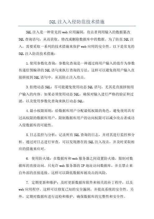 SQL注入入侵防范技术措施