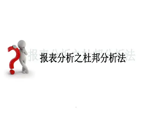 财务分析之杜邦分析法ppt课件