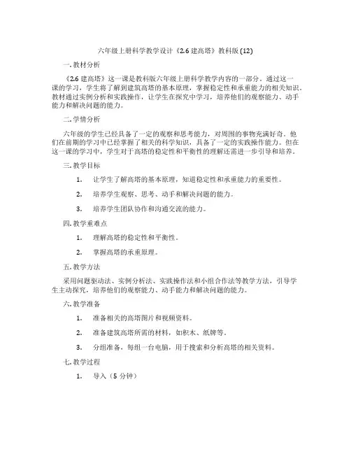 六年级上册科学教学设计《2.6 建高塔》教科版 (12)