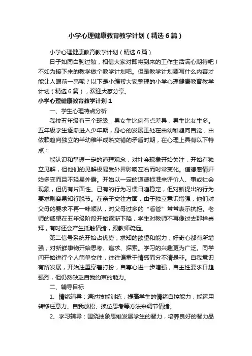 小学心理健康教育教学计划（精选6篇）