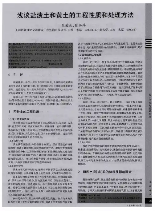 浅谈盐渍土和黄土的工程性质和处理方法