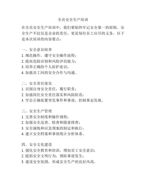 全员安全生产培训