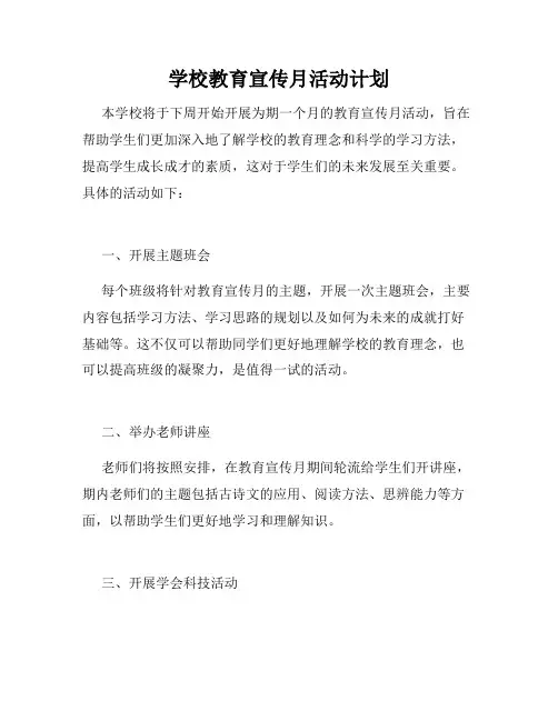 学校教育宣传月活动计划