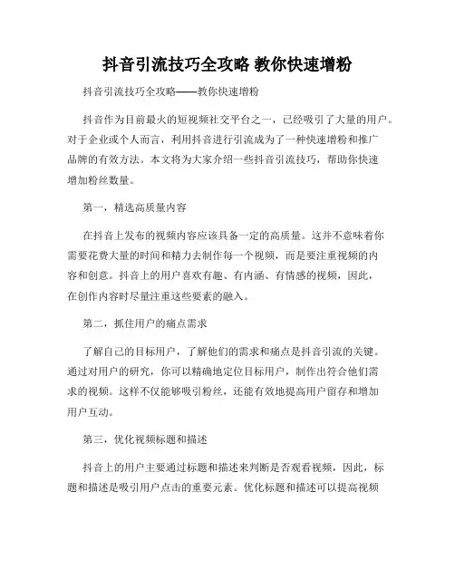 抖音引流技巧全攻略 教你快速增粉