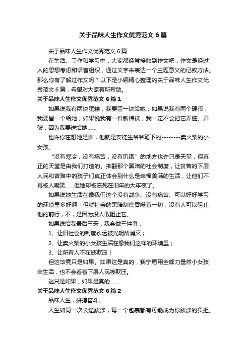 关于品味人生作文优秀范文6篇