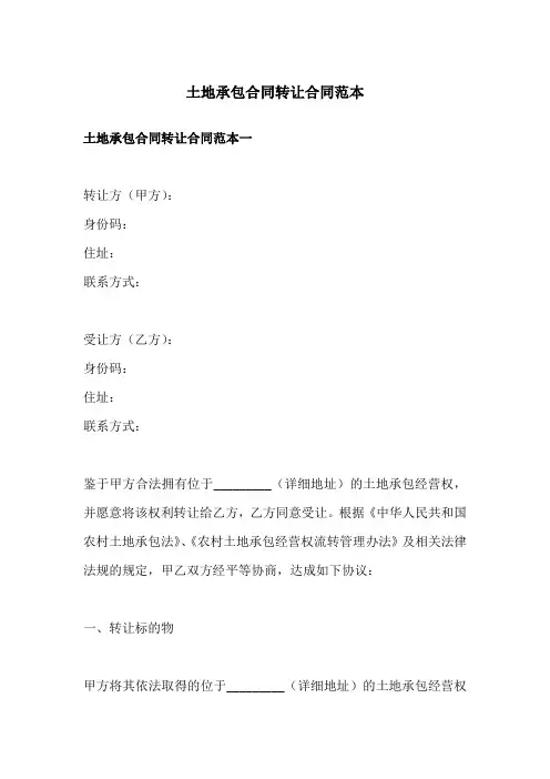 土地承包合同转让合同范本