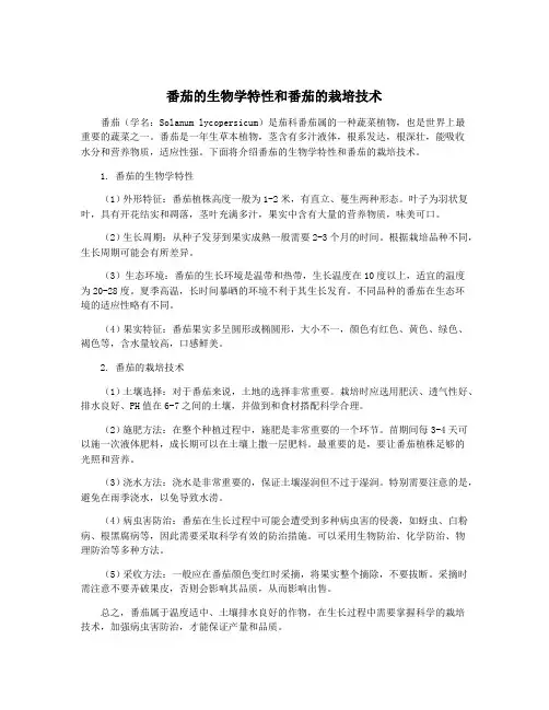 番茄的生物学特性和番茄的栽培技术