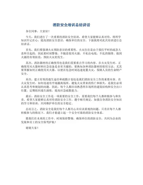 消防安全培训总结讲话
