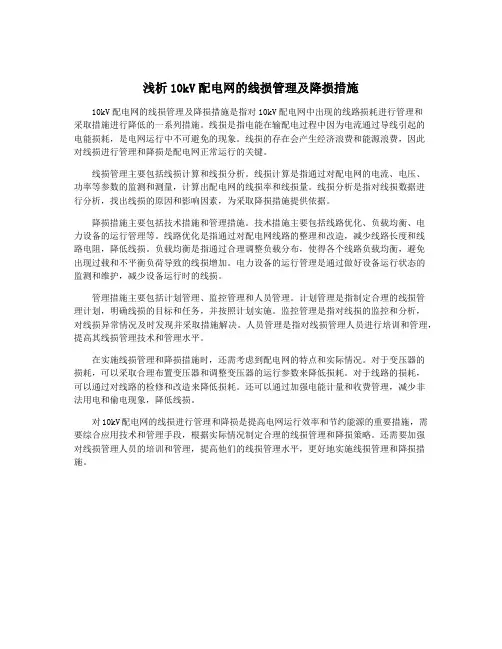 浅析10kV配电网的线损管理及降损措施
